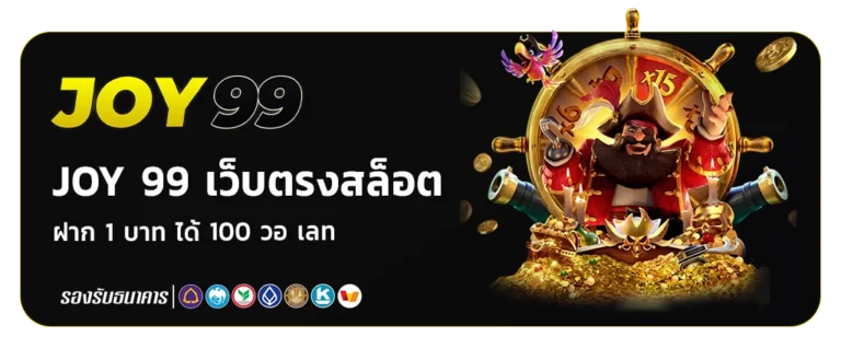 joy 99 เว็บตรงสล็อต