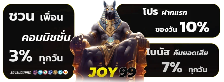 เว็บสล็อต joy 99