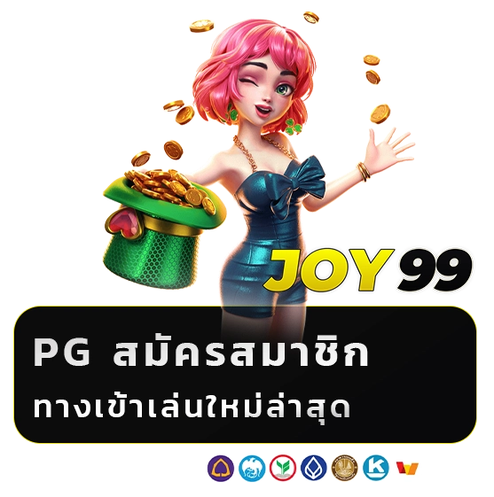 สล็อตเว็บตรง joy 99