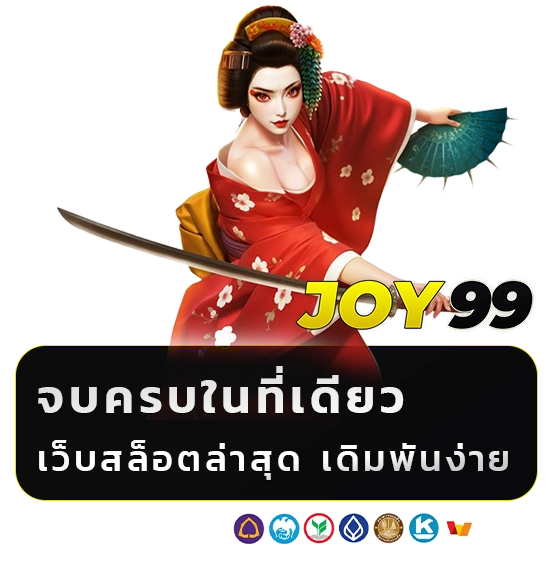 joy 99 เครดิตฟรี