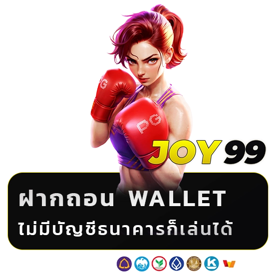 joy 99 สมัคร